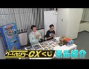 【GCCXくじ】課長と一緒に景品紹介!
