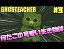 な、なんだこのひたすらかわいいホラーゲームは！？【GHOSTEACHER】実況プレイ #3 終