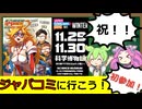 【ずんだもん】激闘！ジャパコミ＆コミッション解説～前編～【四国めたん】