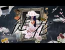 徒花 / ざっそぅ feat.可不