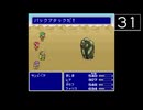 【実況】毎日「ファイナルファンタジー5」をしよう Part31