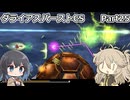 【ダライアスバーストCS】初見プレイ（CSモード）part25【春日部つむぎ実況】【宮舞モカ実況】