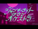 【歌コレ2025秋】ノリノリでジャンキーナイトタウンオーケストラ歌ってみた【ねこパスタ】