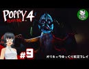 【ポピープレイタイム チャプター４】おもちゃ会社の地獄に迫るサバイバルホラー　＃9【ゆっくり実況】
