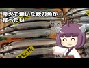 炭火で焼いた秋刀魚がたべたい