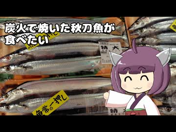 炭火で焼いた秋刀魚がたべたい