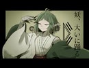 【UTAU音源配布】妖、大いに踊る【裏葉-鎮魂-】