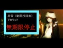 黒雪（動画投稿者）アカウント無期限停止・・・でも投稿は辞めません。