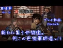 【真・三國無双 ORIGINS ゆっくり実況】Part26～新たに集う仲間達。何この色物軍師達っ！！