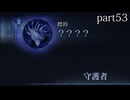 【エルデンリング ナイトレイン】深き夜で深層を目指す【実況】 part53