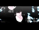【MMDデスノ】盲目の怪物【夜神月】