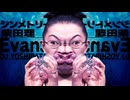 シンメトリー柴田理Evans