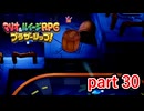 注意を引くならその方法しかないけど怪しすぎない？【マリオ&ルイージRPG ブラザーシップ！】実況プレイ part 30
