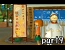 どこでもいっしょ トロと流れ星 実況 part9【最強伝説究極ノンケ冒険記】