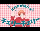 【MMDツイステ】チェリーポップ【エース・トラッポラ】
