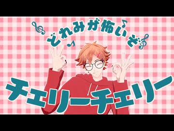 【MMDツイステ】チェリーポップ【エース・トラッポラ】