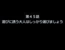 第４５話　遊びに誘う大人はしっかり選びましょう