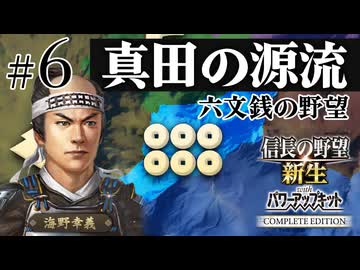 ＃6 海野家、合戦封印で挑む！10年で天下統一への道【信長の野望 新生WPKコンプリートエディション】ゆっくり実況プレイ