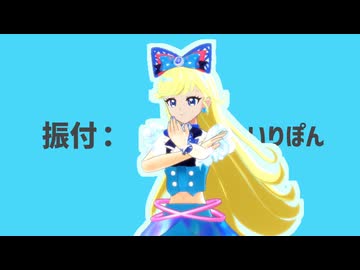 【MMDアイプリ】星川みつきと青空ひまりでハウトゥワープ