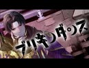 【MV!!rap!!マシマシ!!】ブリキノダンス/日向電工　cover by 限界社会人:hira