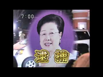 韓ーシャル・鶴子逮捕