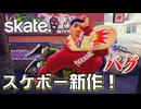 カオスなスケボーゲームskate.ゆっくり実況はじめました。１