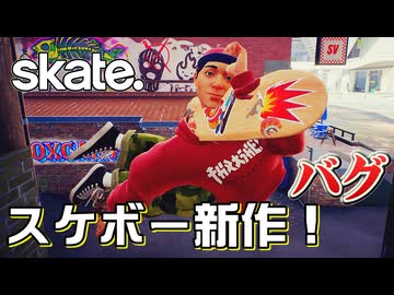 カオスなスケボーゲームskate.ゆっくり実況はじめました。１