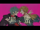 【歌わせていただいた】罪と蜜【coverささき＆炬マナ】