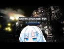 【WhiteCUL実況】ラビットハート雪さんのMechWarriorOnline実況　爆発四散編【VOICEVOX実況プレイ】