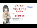 【宮舞モカ】カバー ガジュマル/ReoNa