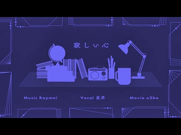 歌コレ2025秋【寂しい心/Raymei様】歌ってみたver.詩の出素。