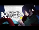 【歌ってみた】晩餐歌【遊真】