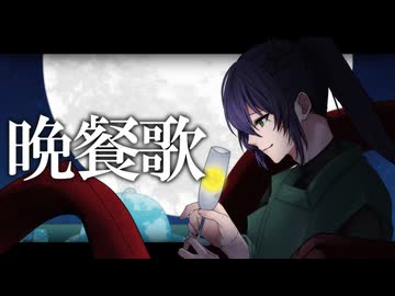 【歌ってみた】晩餐歌【遊真】