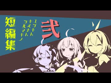 【VOICEROID劇場】結月さんと紲星さんと弦巻さん。弐。【短編５本】