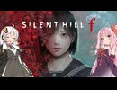 【サイレントヒルf実況※ネタバレ注意】美少女ゲーム好きの紲星あかりが静岡の謎に挑むf1前編