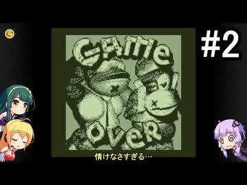 【スーパードンキーコングGB】結月ゆかりの挑戦 #2-2【VOICEROID実況プレイ】