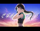 【歌ってみた】地球最後の告白を【歌コレ2025秋】