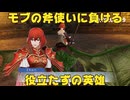 【ファイアーエムブレム無双】【リョナ】【ミネルバ】 どんな敵だろうと、戦では後れを取らぬ！（遺言）Part２