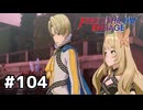 ファイアーエムブレムエンゲージ初見実況 #104