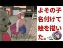 【描いてみた】よその子名付けて絵を描いた【7mm大仏の裏の顔】