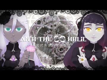 【歌ってみた】ANTI THE ∞ HOLIC【一夜すみ×荊棘つばき】