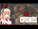 [Cronos: The New Dawn] ガバノス P.6 ホラーVOICEROID実況