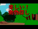 みんな、すぐ動かなくなっちゃうんですよ【楽しい！動物探し】フリーホラーゲーム実況