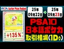 PSA10〈日本語ポケカ〉平均取引相場《133枚/1日》｜09月22日～09月23日 ＜1000円以上騰落＞
