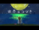 【歌わせていただいた】世界のつづき【cover炬マナ】