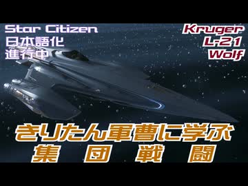 【VOICEPEAK実況】きりたん軍曹に学ぶ集団戦闘【Star Citizen】【日本語化進行中】