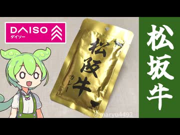 ダイソーの金ぴかに輝く「松坂牛カレー（100円）」