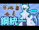 はがね統一偽装