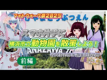 【フォトウォーク祭2025】スマホ片手に 横浜市立動物園を散策しよう！【前編】【ソフトウェアトーク旅行】