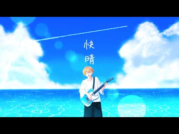 【爽やかに】快晴 / Orangestar 歌ってみた
